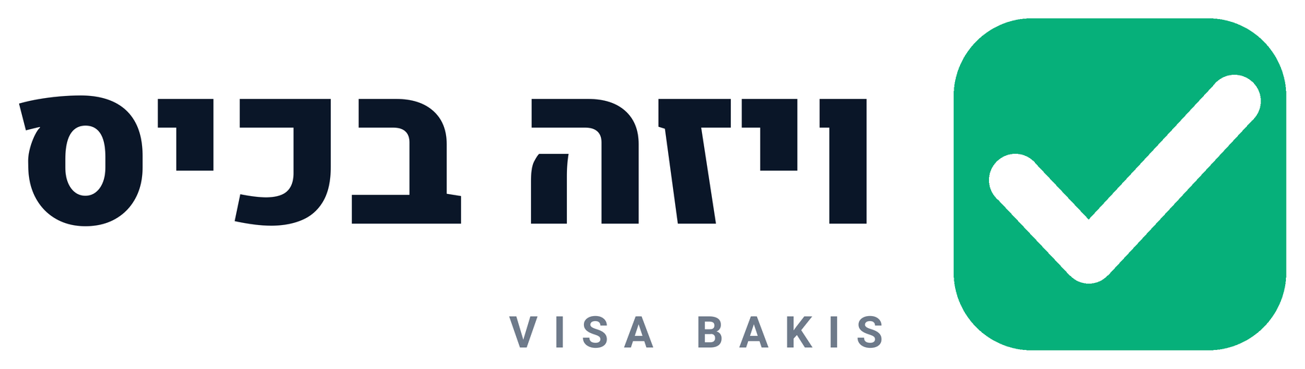 ויזה בכיס · VISA BAKIS
